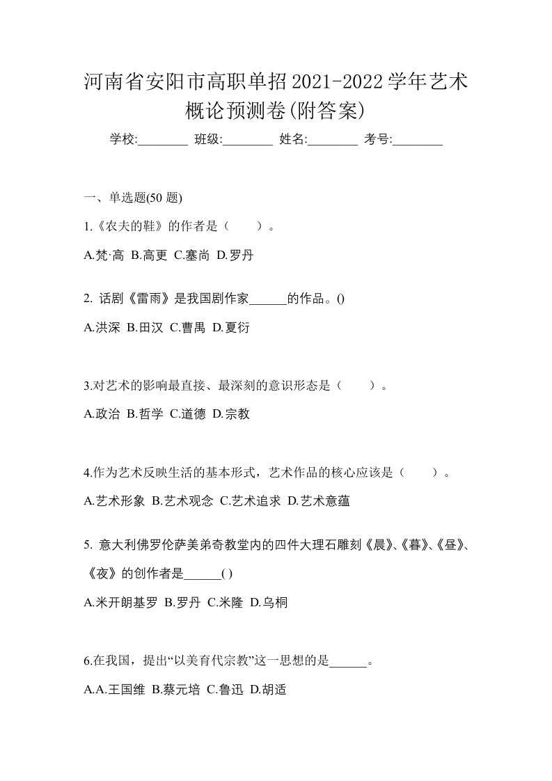 河南省安阳市高职单招2021-2022学年艺术概论预测卷附答案