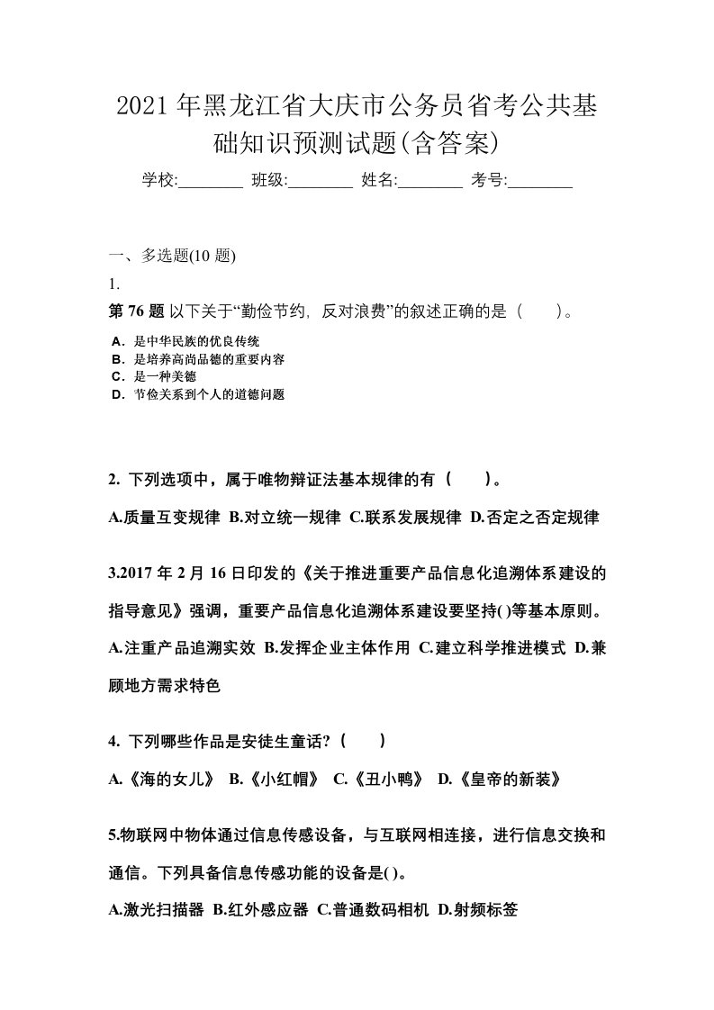 2021年黑龙江省大庆市公务员省考公共基础知识预测试题含答案