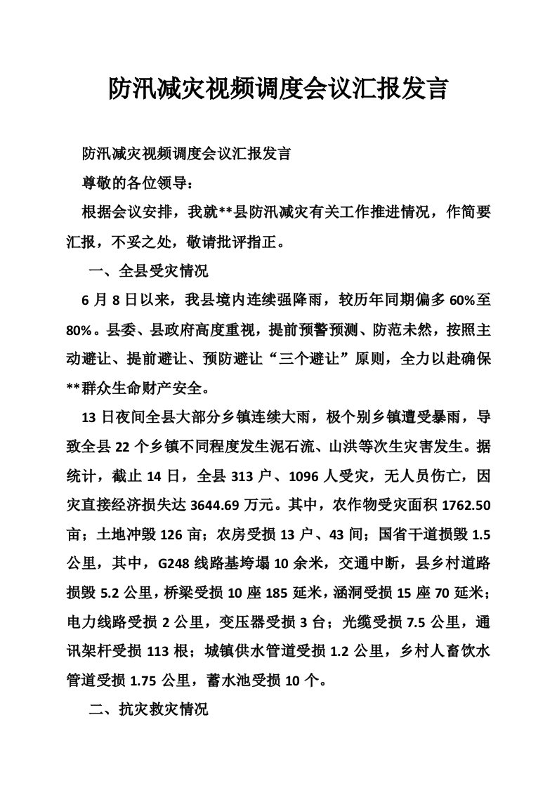 防汛减灾视频调度会议汇报发言