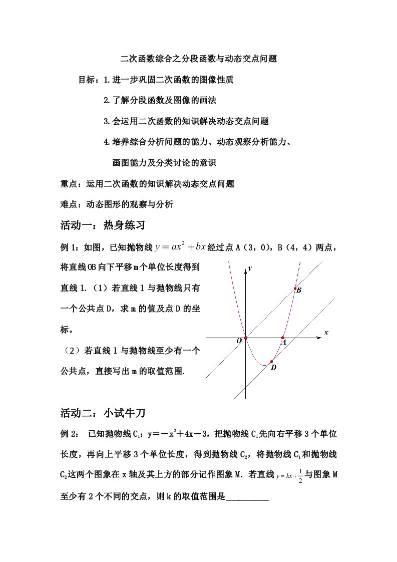 数学人教版九年级上册二次函数综合之分段函数与动态交点问题