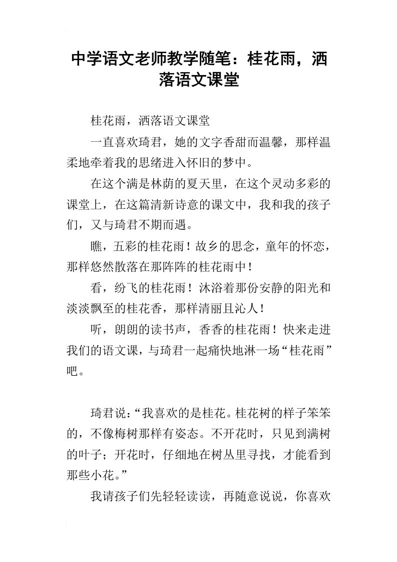 中学语文老师教学随笔：桂花雨，洒落语文课堂