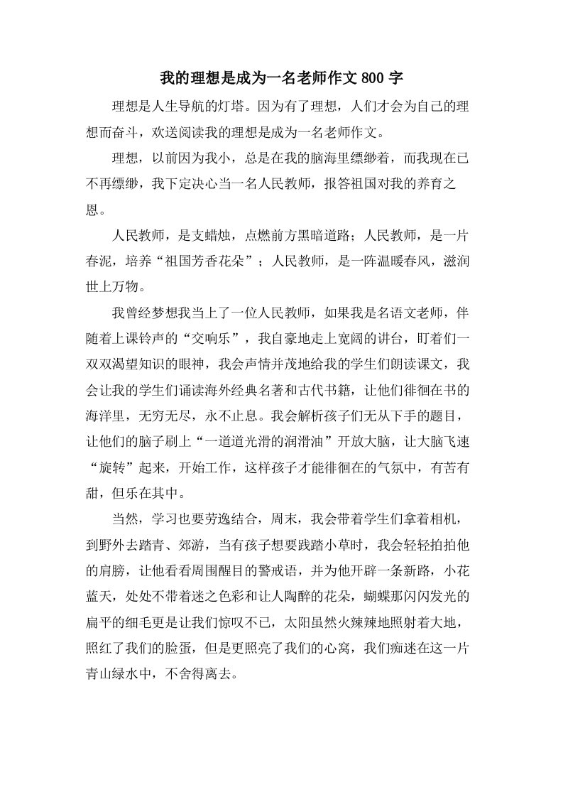 我的理想是成为一名老师作文800字