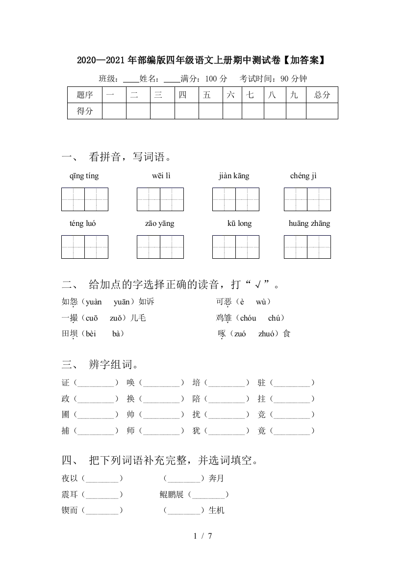 2020—2021年部编版四年级语文上册期中测试卷【加答案】