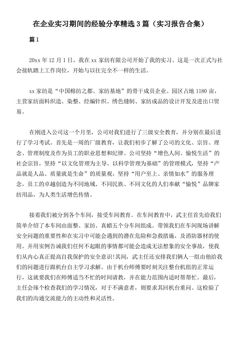 在企业实习期间的经验分享精选3篇（实习报告合集）