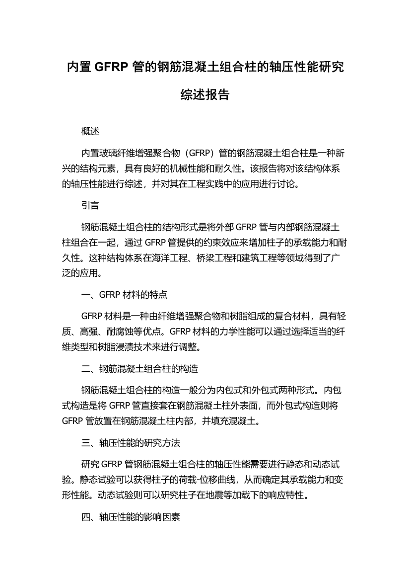 内置GFRP管的钢筋混凝土组合柱的轴压性能研究综述报告