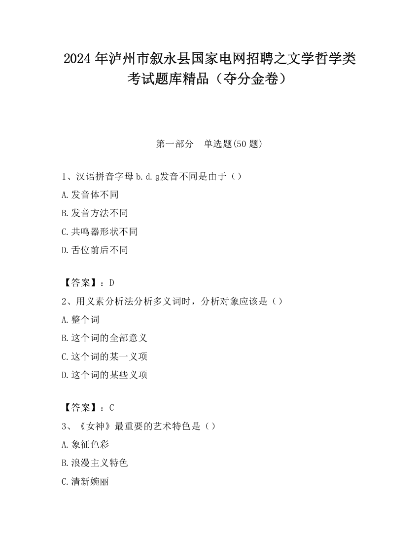 2024年泸州市叙永县国家电网招聘之文学哲学类考试题库精品（夺分金卷）