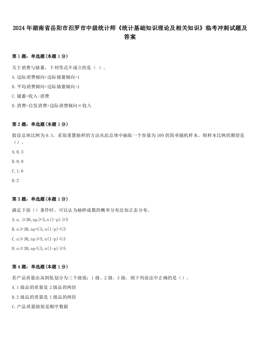 2024年湖南省岳阳市汨罗市中级统计师《统计基础知识理论及相关知识》临考冲刺试题及答案