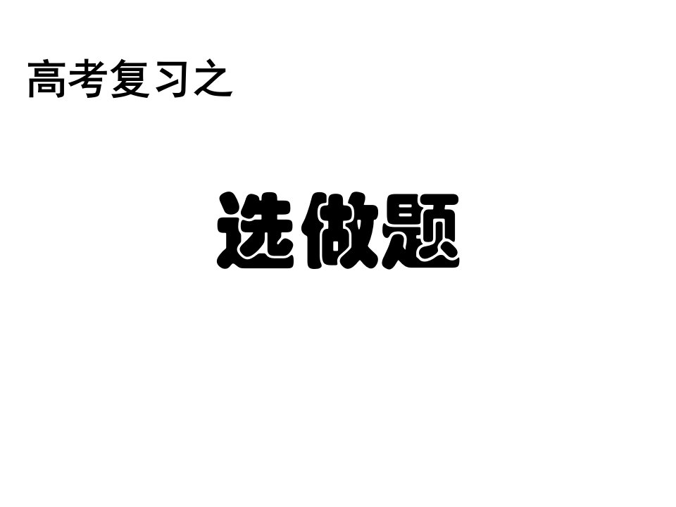 高考语文湖南卷选做题