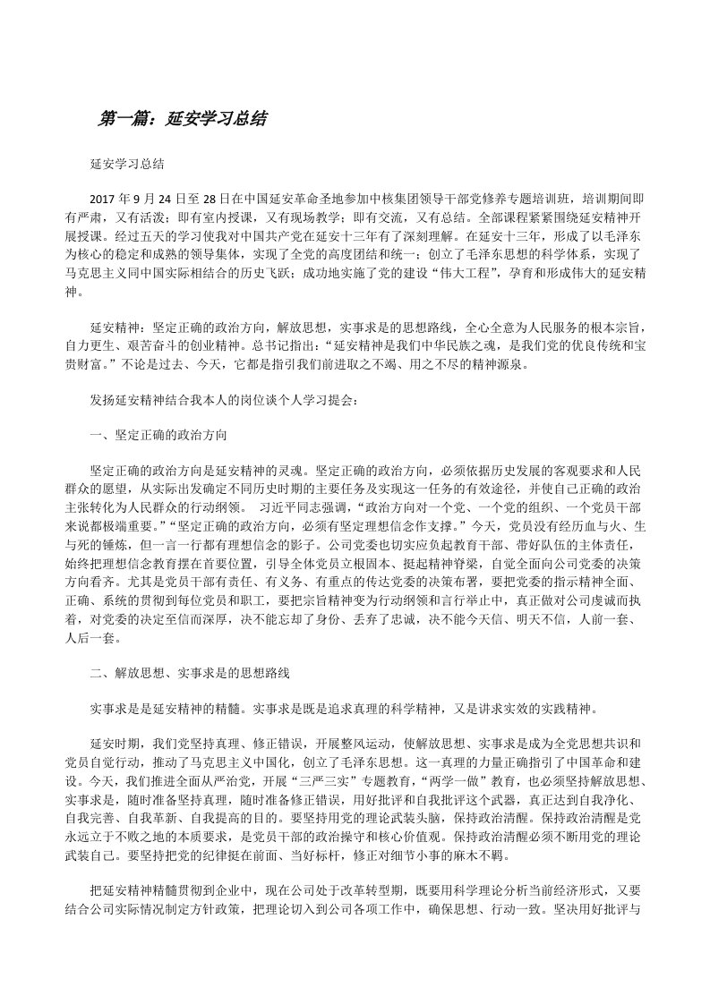 延安学习总结[修改版]