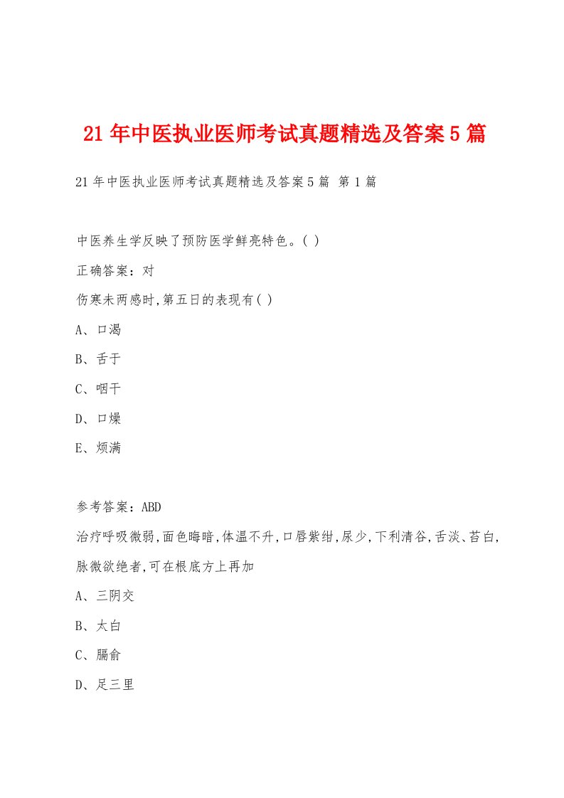 21年中医执业医师考试真题精选及答案5篇