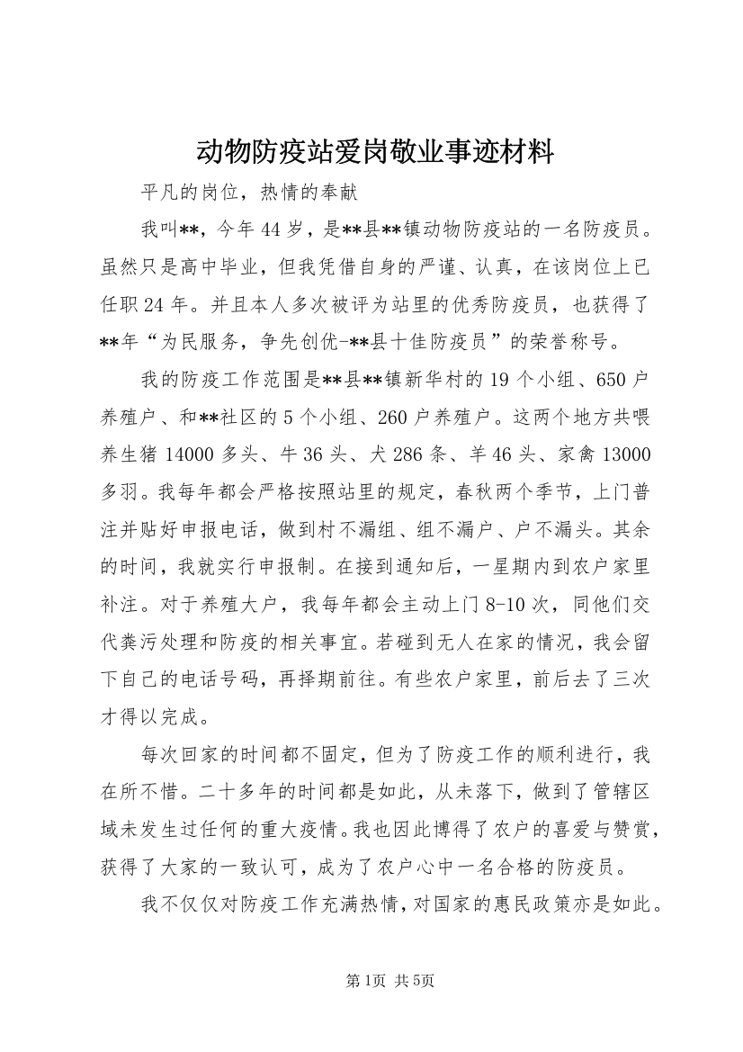 动物防疫站爱岗敬业事迹材料