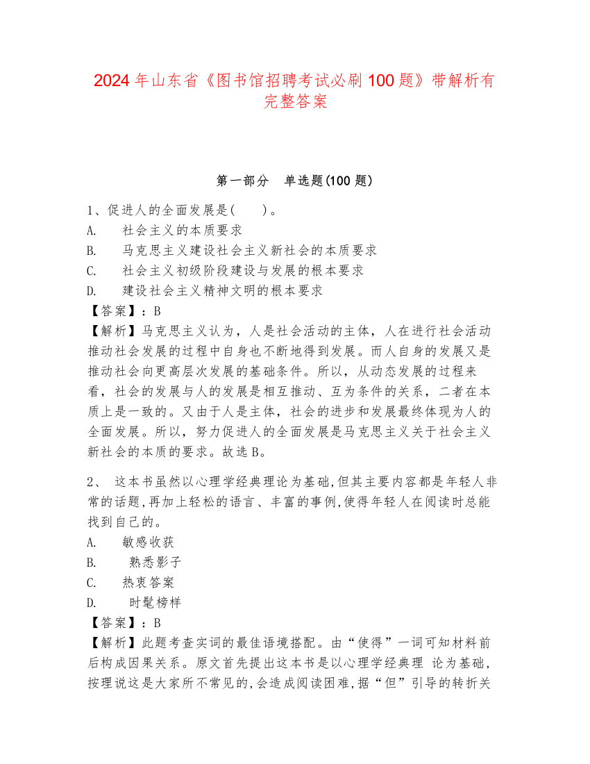 2024年山东省《图书馆招聘考试必刷100题》带解析有完整答案