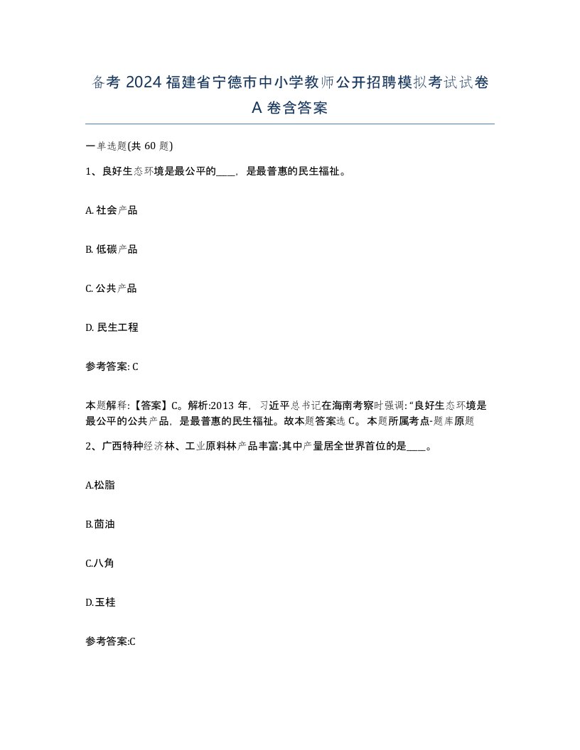 备考2024福建省宁德市中小学教师公开招聘模拟考试试卷A卷含答案