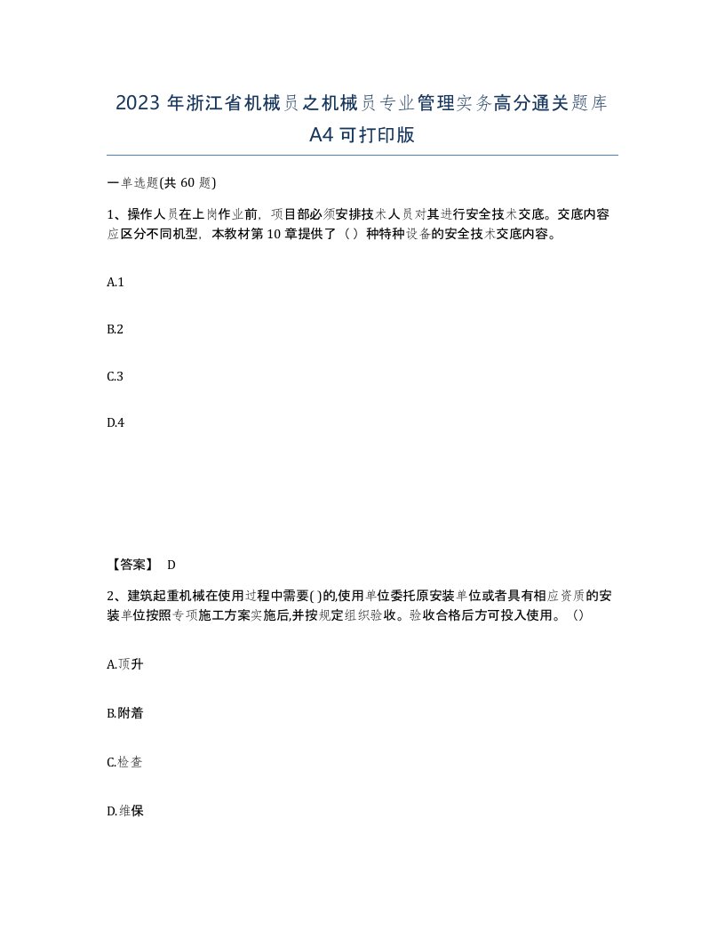 2023年浙江省机械员之机械员专业管理实务高分通关题库A4可打印版