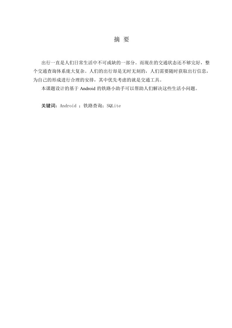 课程设计基于Android开发铁路查询小助手