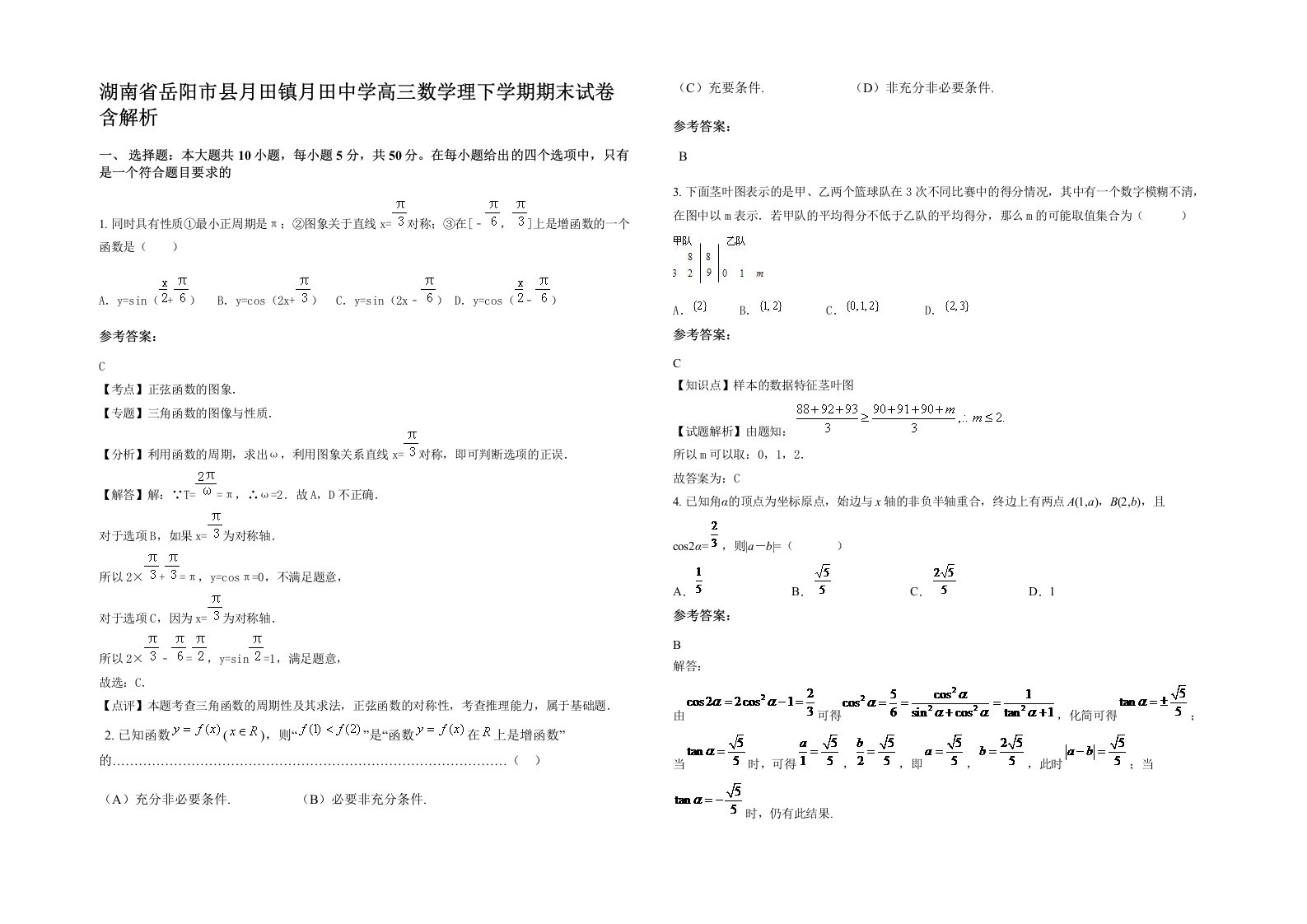 湖南省岳阳市县月田镇月田中学高三数学理下学期期末试卷含解析