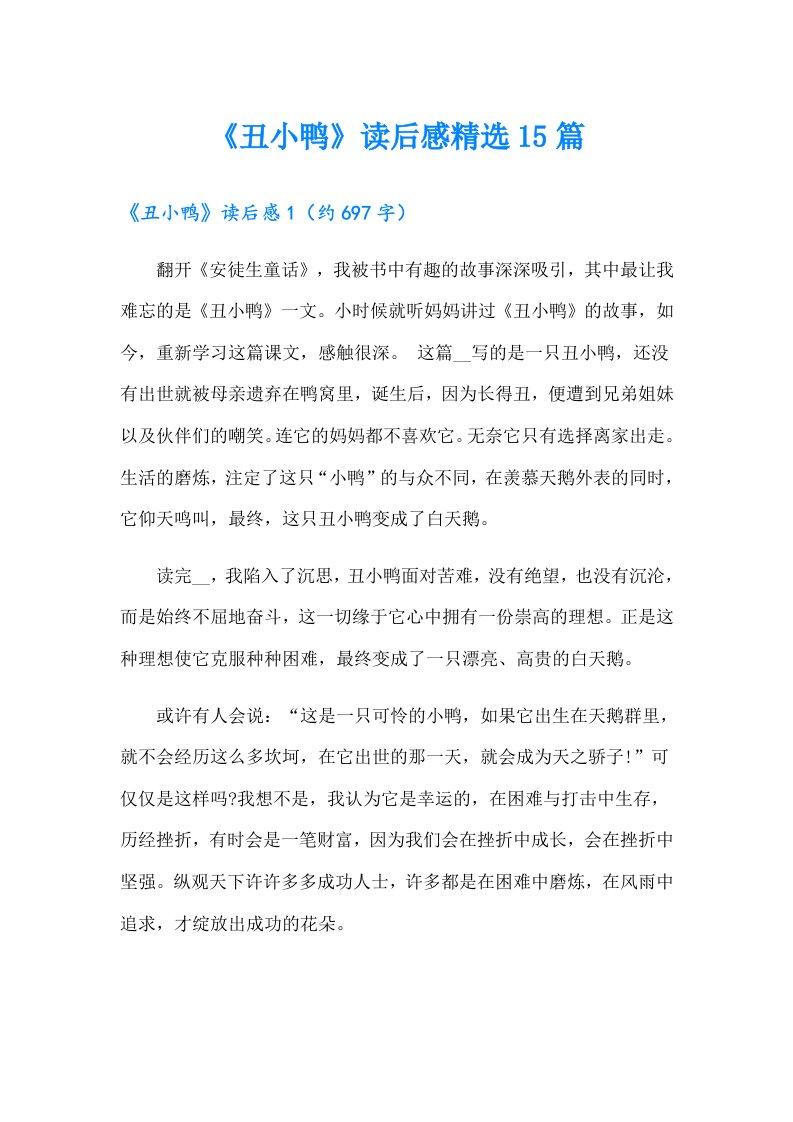 《丑小鸭》读后感精选15篇