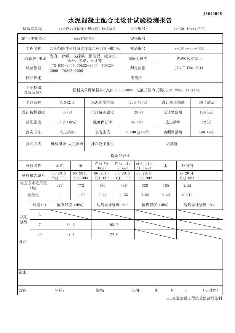 普通C30水泥混凝土配合比设计试验检测报告