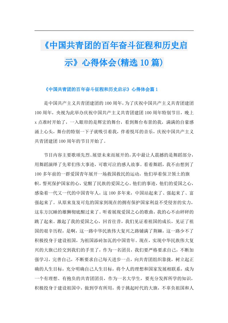 《中国共青团的百年奋斗征程和历史启示》心得体会(精选10篇)