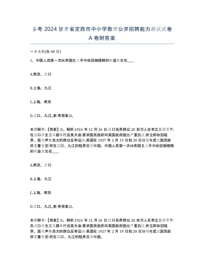 备考2024甘肃省定西市中小学教师公开招聘能力测试试卷A卷附答案