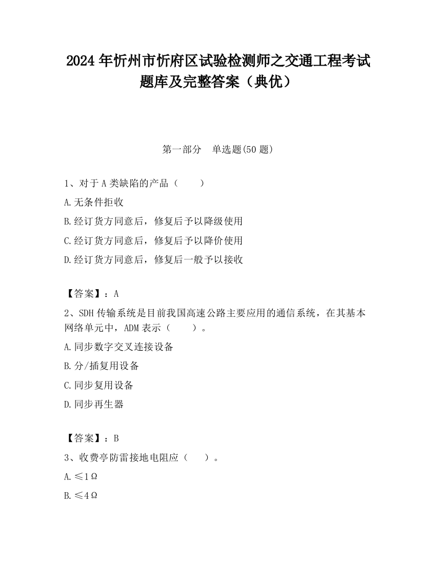 2024年忻州市忻府区试验检测师之交通工程考试题库及完整答案（典优）