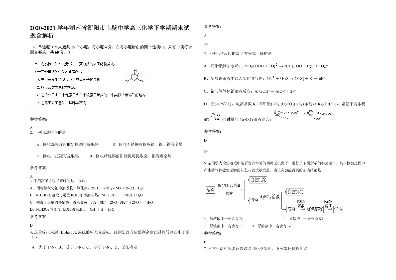 2020-2021学年湖南省衡阳市上壁中学高三化学下学期期末试题含解析