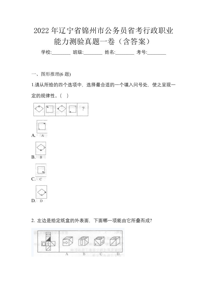 2022年辽宁省锦州市公务员省考行政职业能力测验真题一卷含答案