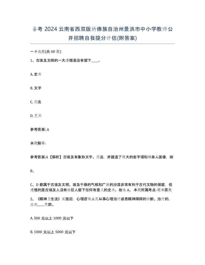 备考2024云南省西双版纳傣族自治州景洪市中小学教师公开招聘自我提分评估附答案