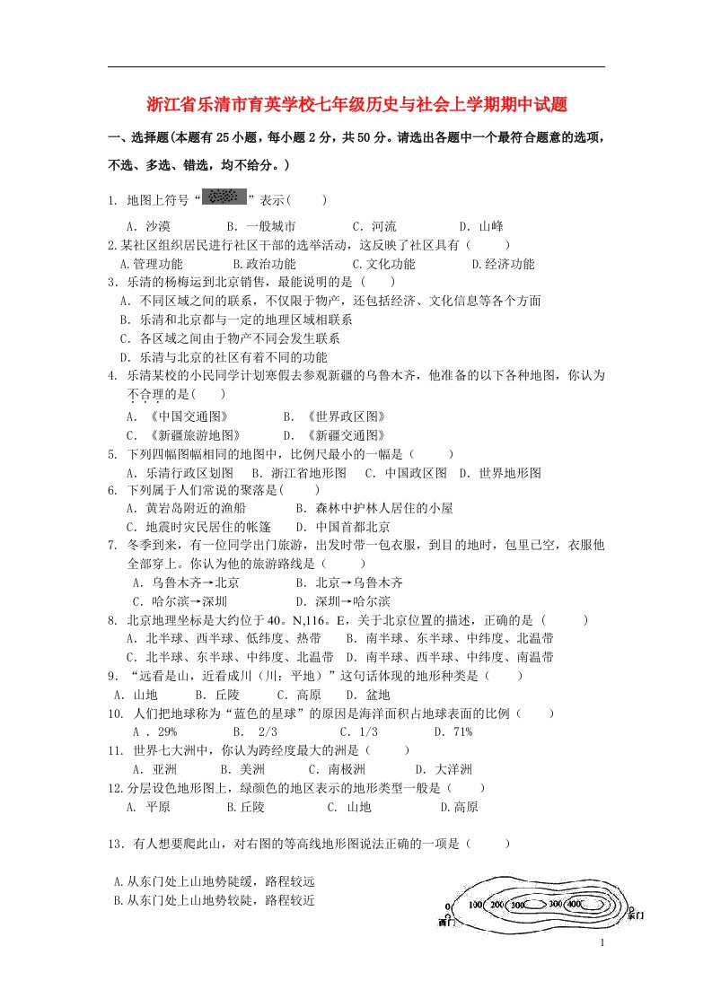 浙江省乐清市育英学校七级历史与社会上学期期中试题