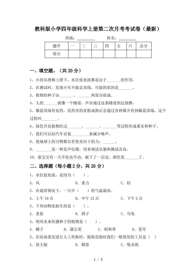 教科版小学四年级科学上册第二次月考考试卷最新