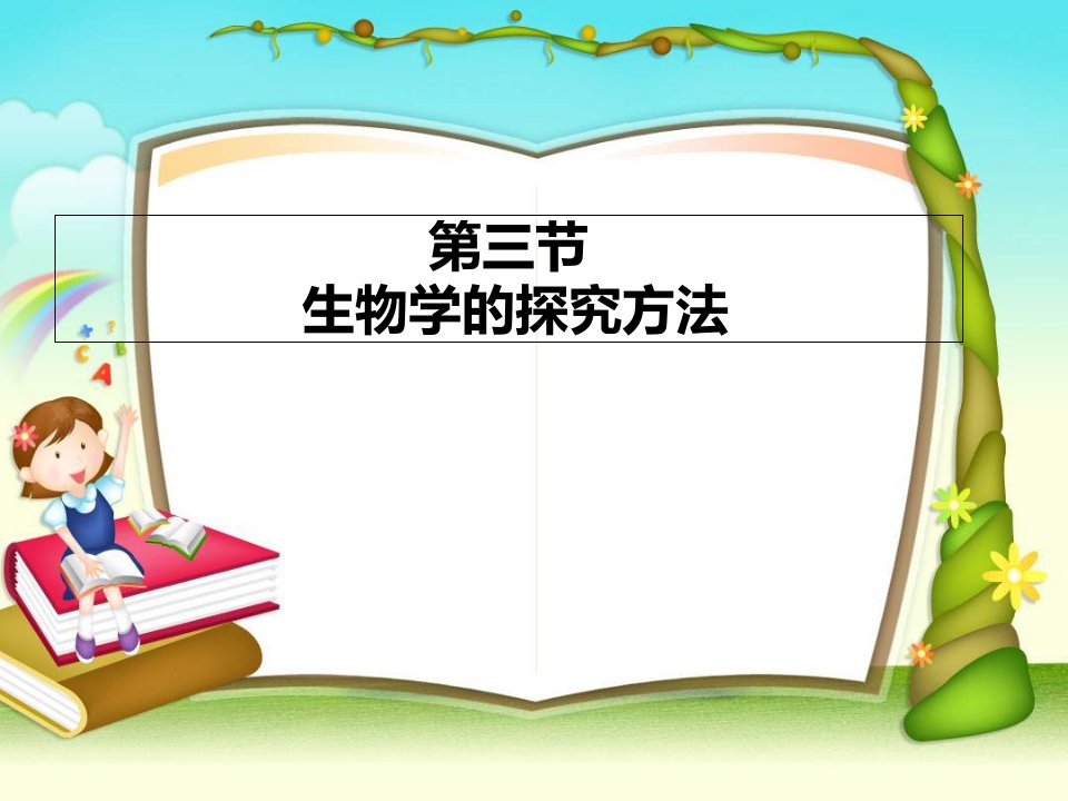 济南版七年级生物上册《生物学的探究方法》