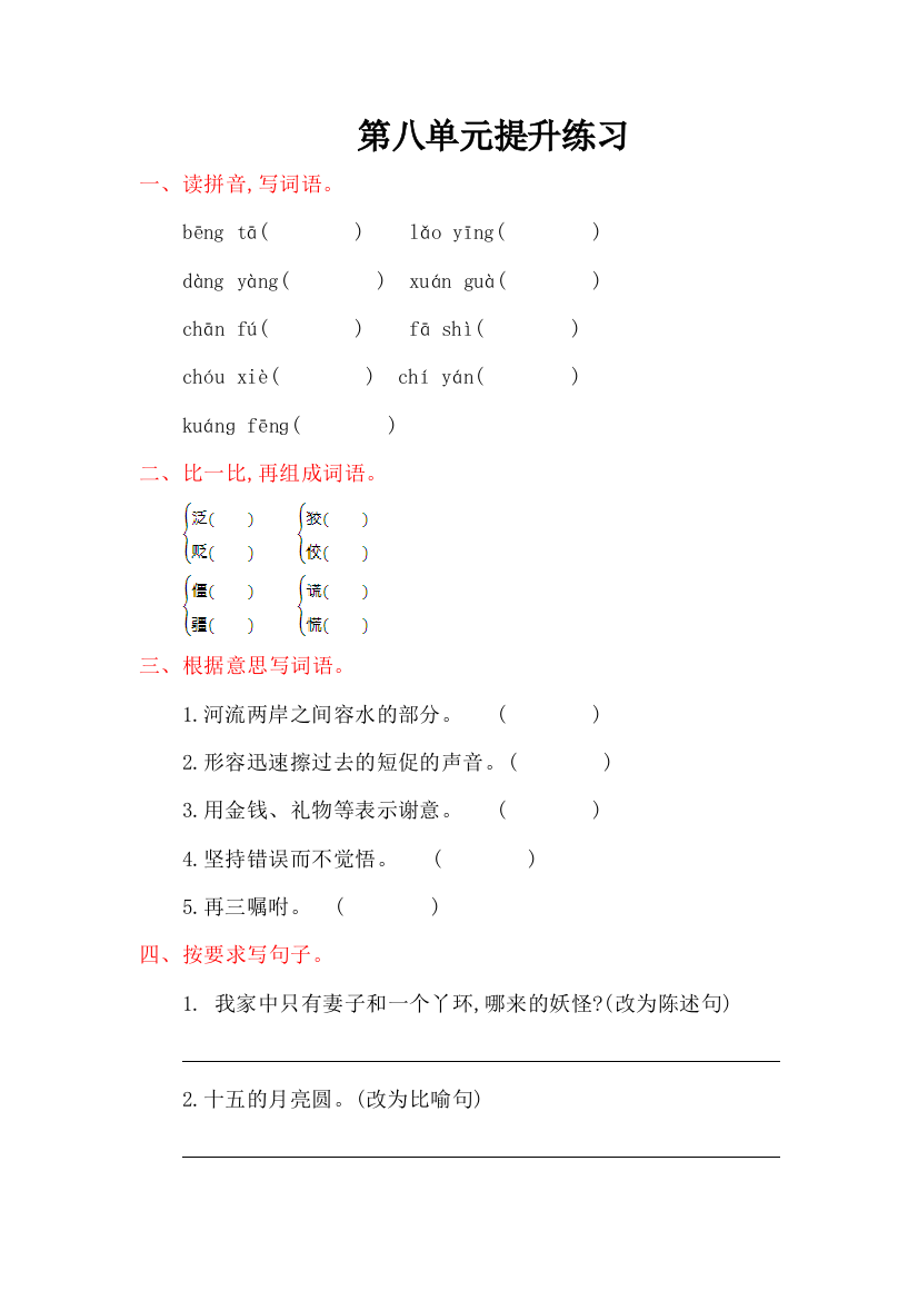 【小学中学教育精选】2016年教科版五年级语文上册第八单元提升练习题及答案