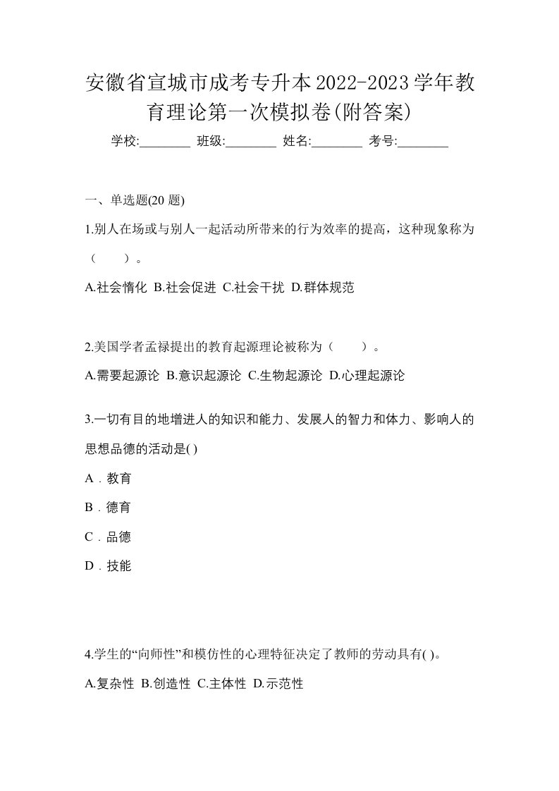 安徽省宣城市成考专升本2022-2023学年教育理论第一次模拟卷附答案