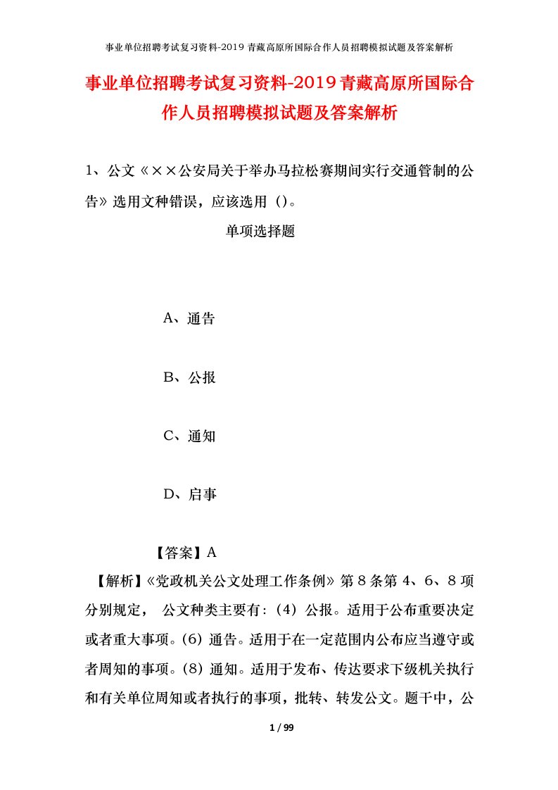 事业单位招聘考试复习资料-2019青藏高原所国际合作人员招聘模拟试题及答案解析