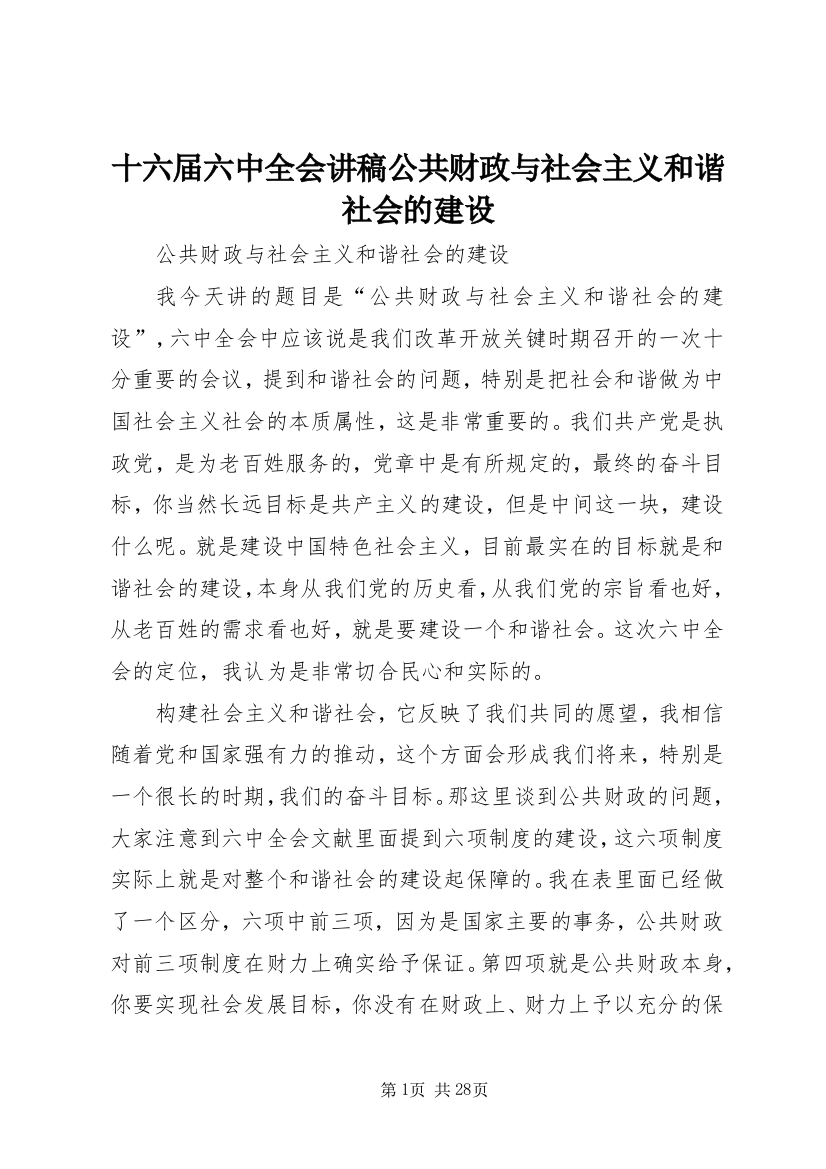 十六届六中全会讲稿公共财政与社会主义和谐社会的建设