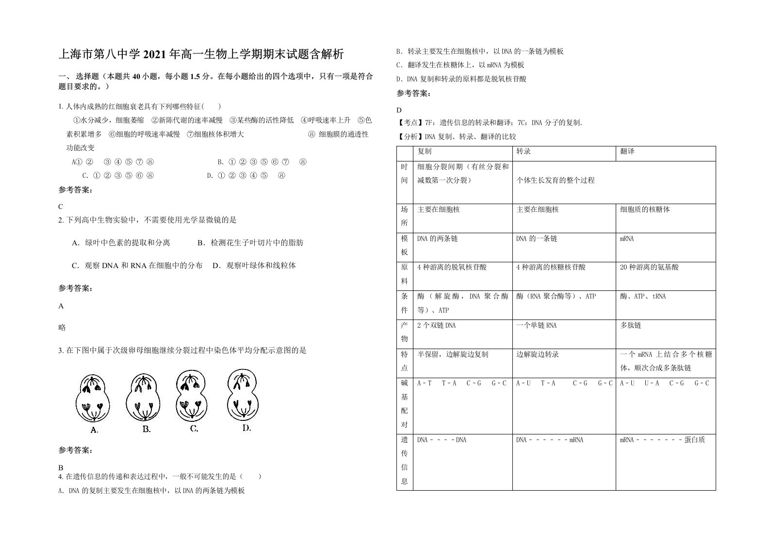 上海市第八中学2021年高一生物上学期期末试题含解析