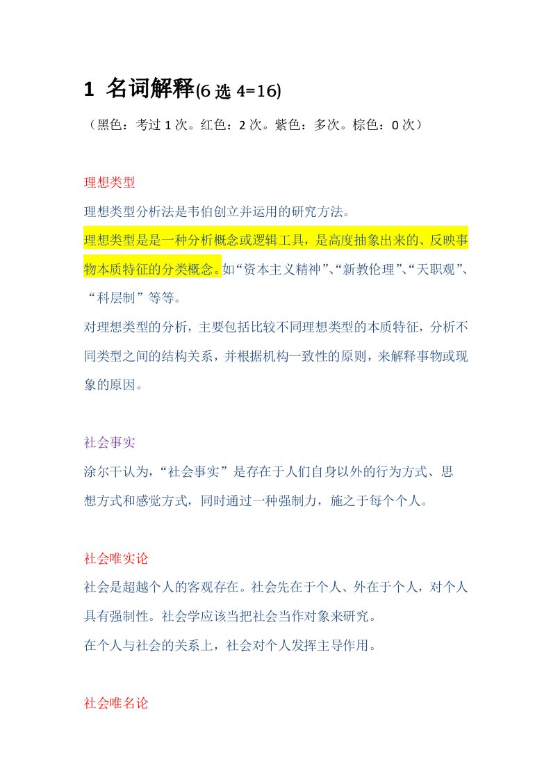 徐珂社会学导论考试内容整理及名词解释答案