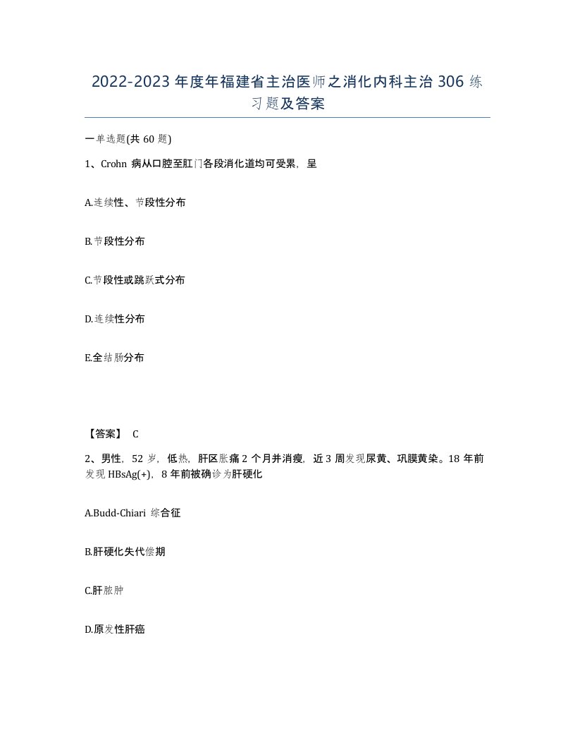 2022-2023年度年福建省主治医师之消化内科主治306练习题及答案