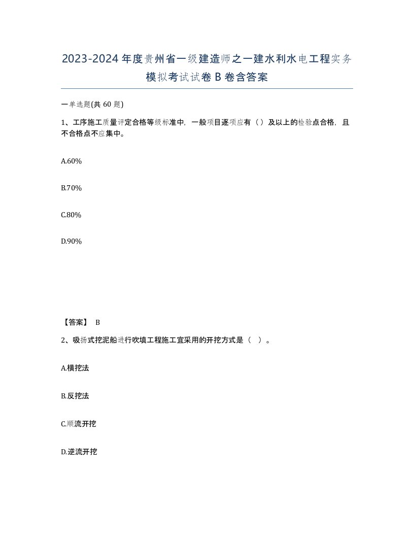 2023-2024年度贵州省一级建造师之一建水利水电工程实务模拟考试试卷B卷含答案