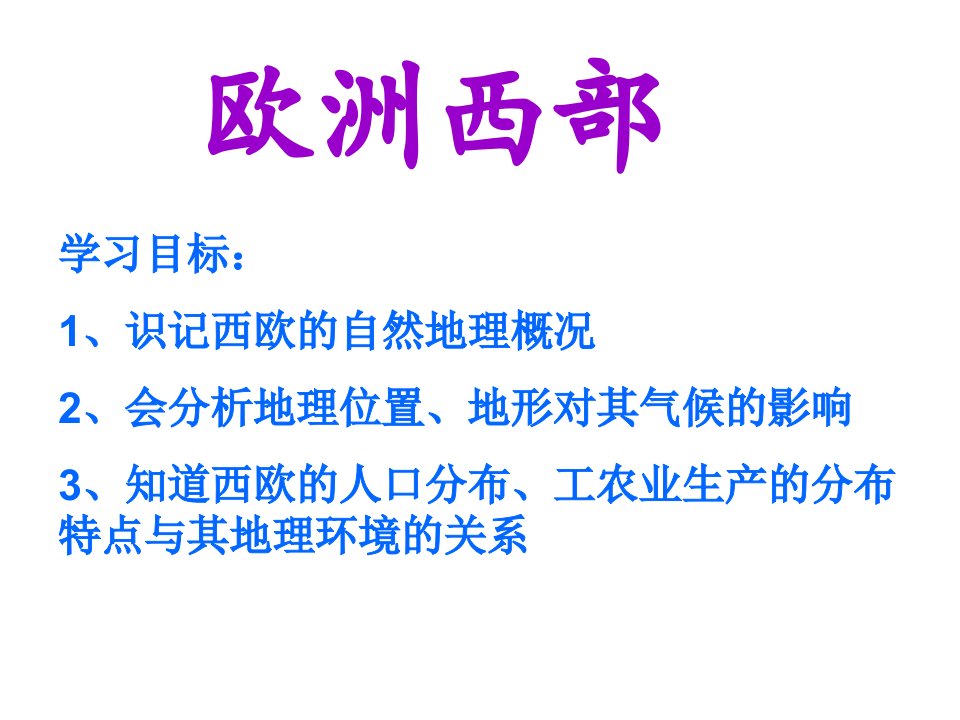 人教版高中地理高二第二学期区域地理复习课件西欧