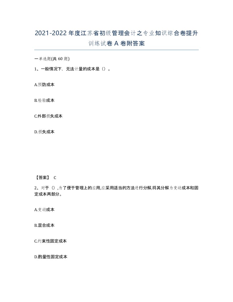 2021-2022年度江苏省初级管理会计之专业知识综合卷提升训练试卷A卷附答案