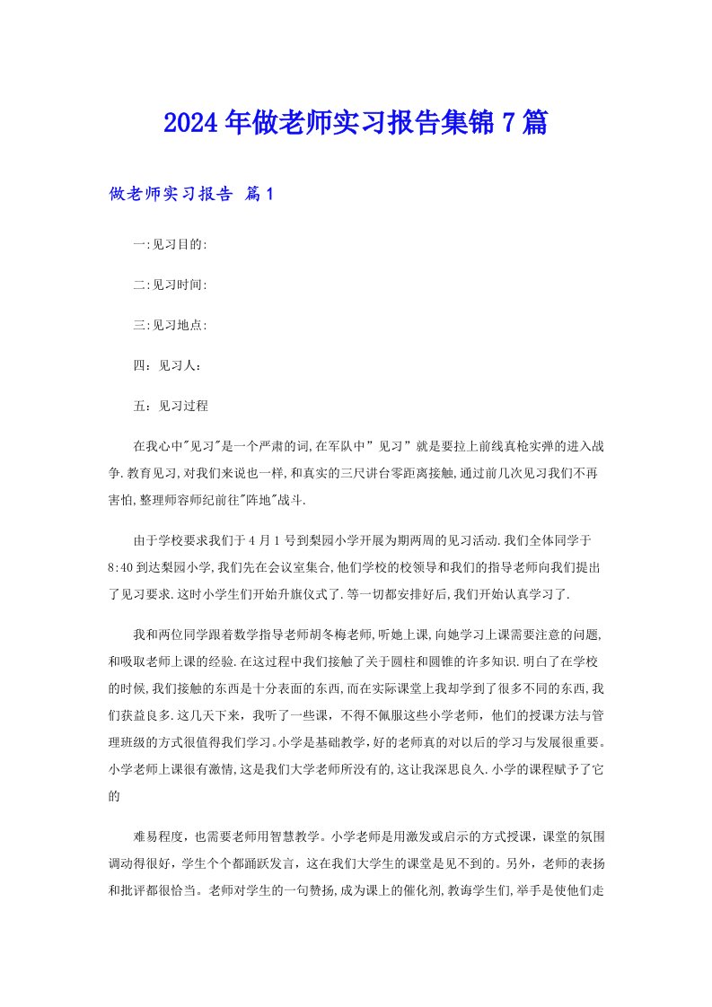 2024年做老师实习报告集锦7篇【多篇】