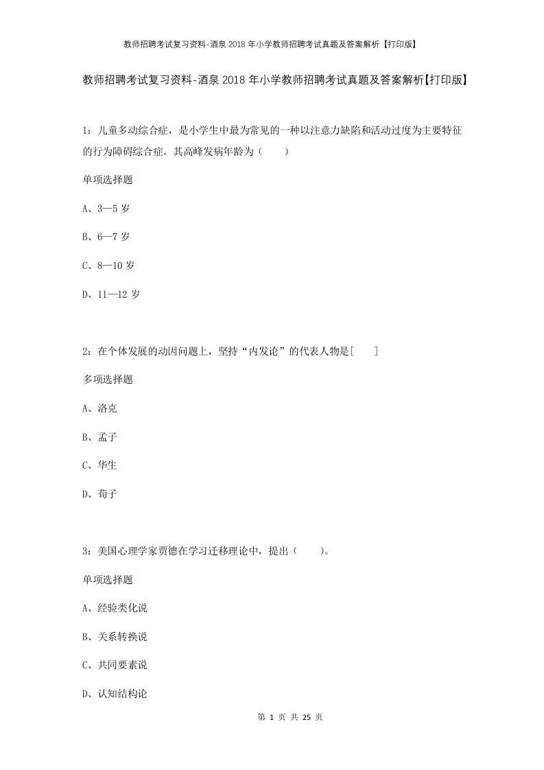 教师招聘考试复习资料-酒泉2018年小学教师招聘考试真题及答案解析打印版