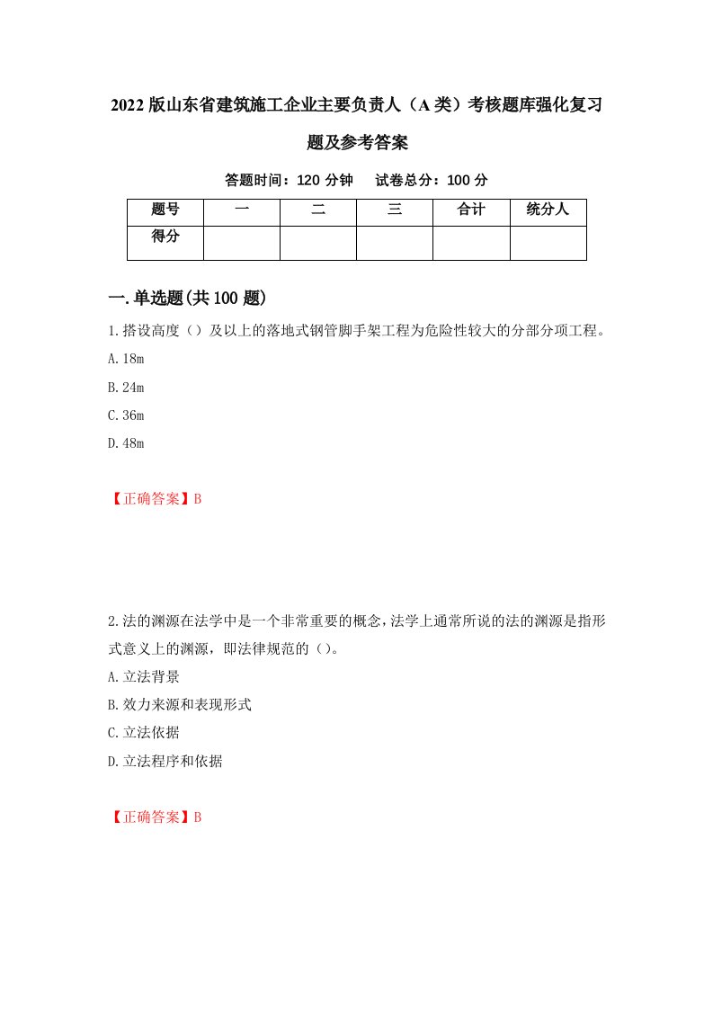 2022版山东省建筑施工企业主要负责人A类考核题库强化复习题及参考答案第83期