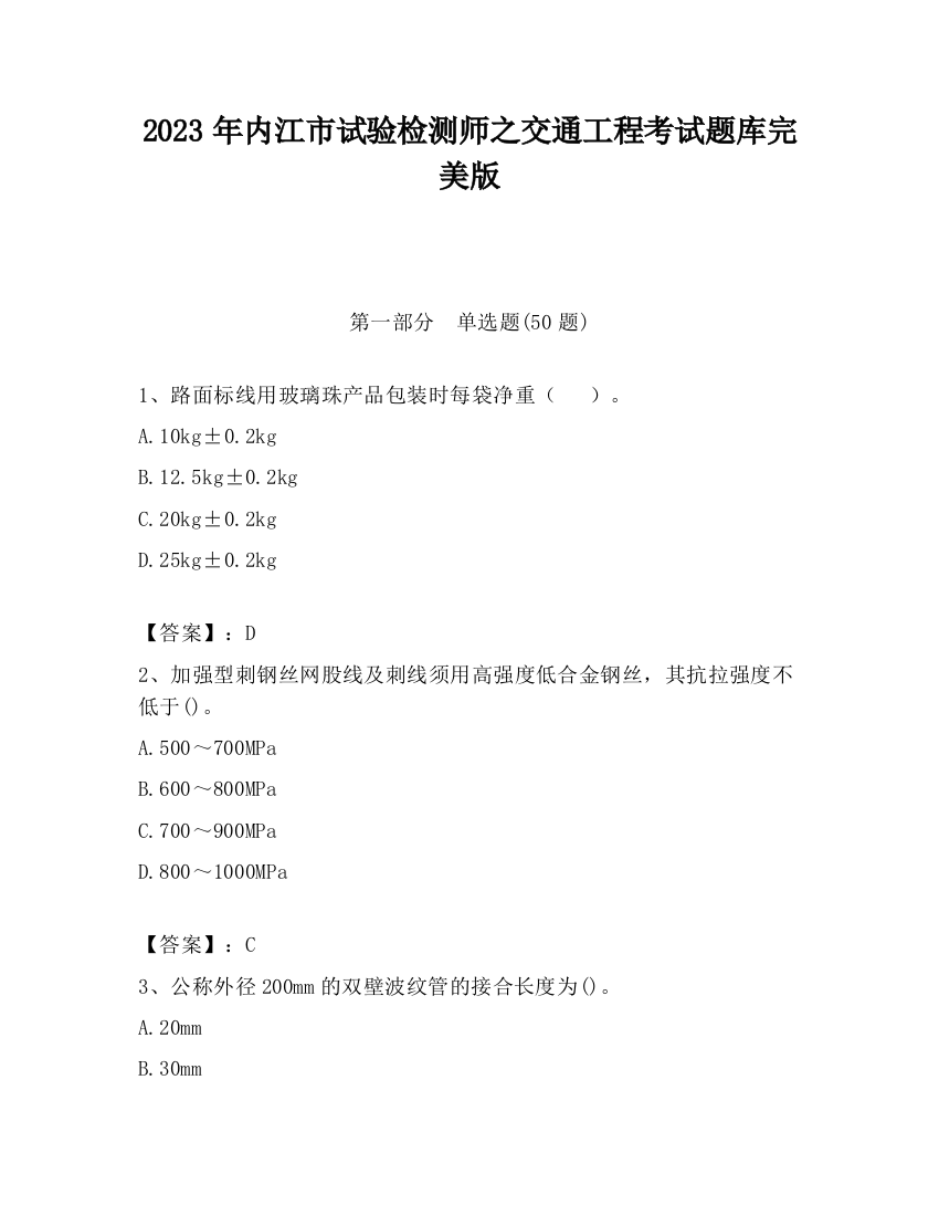 2023年内江市试验检测师之交通工程考试题库完美版