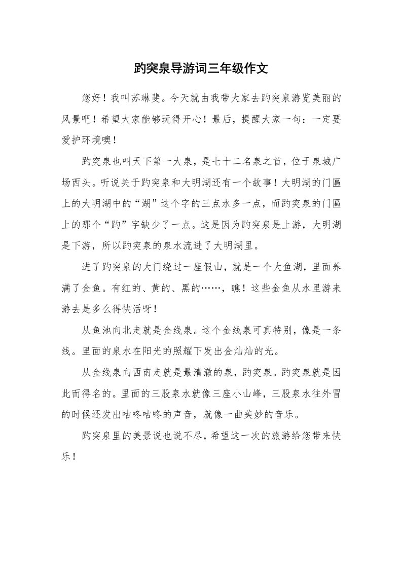 趵突泉导游词三年级作文