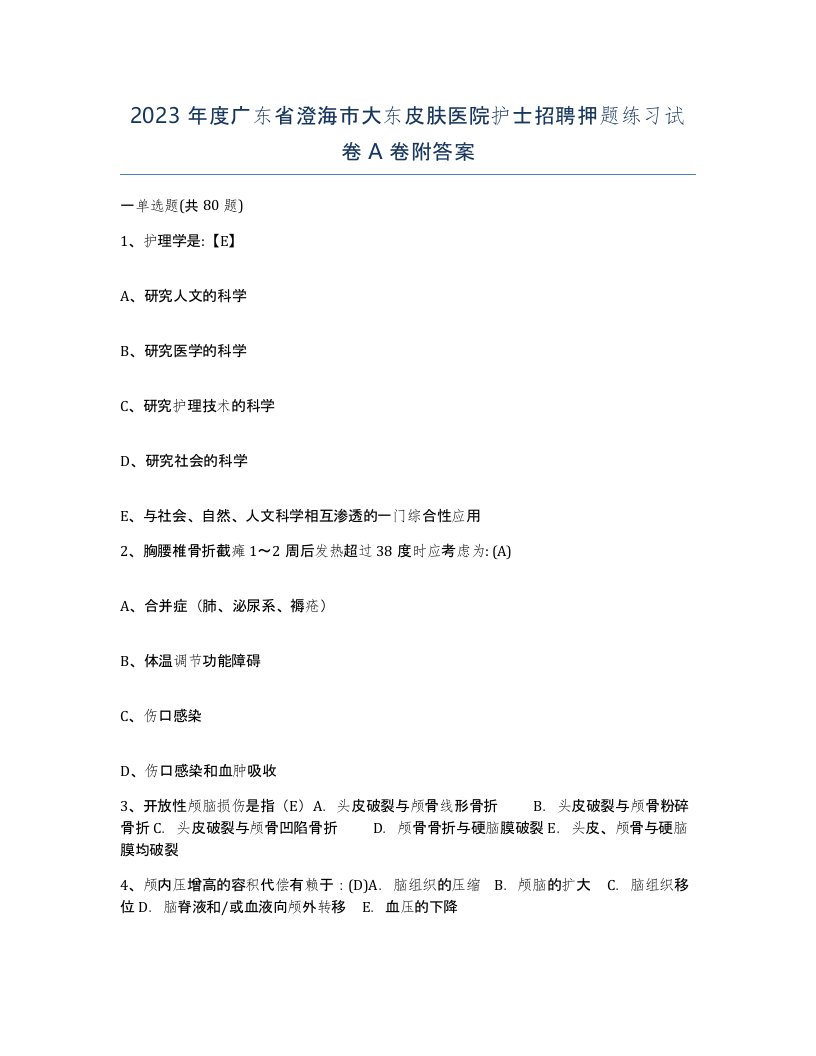 2023年度广东省澄海市大东皮肤医院护士招聘押题练习试卷A卷附答案