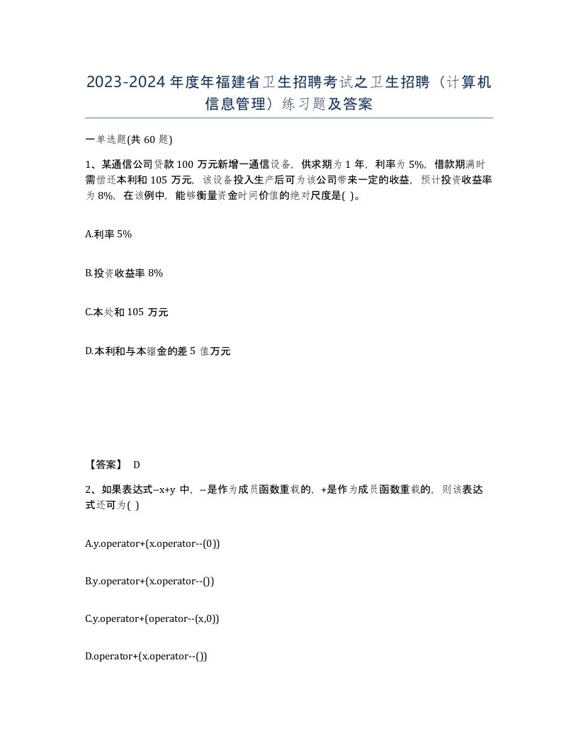 2023-2024年度年福建省卫生招聘考试之卫生招聘计算机信息管理练习题及答案