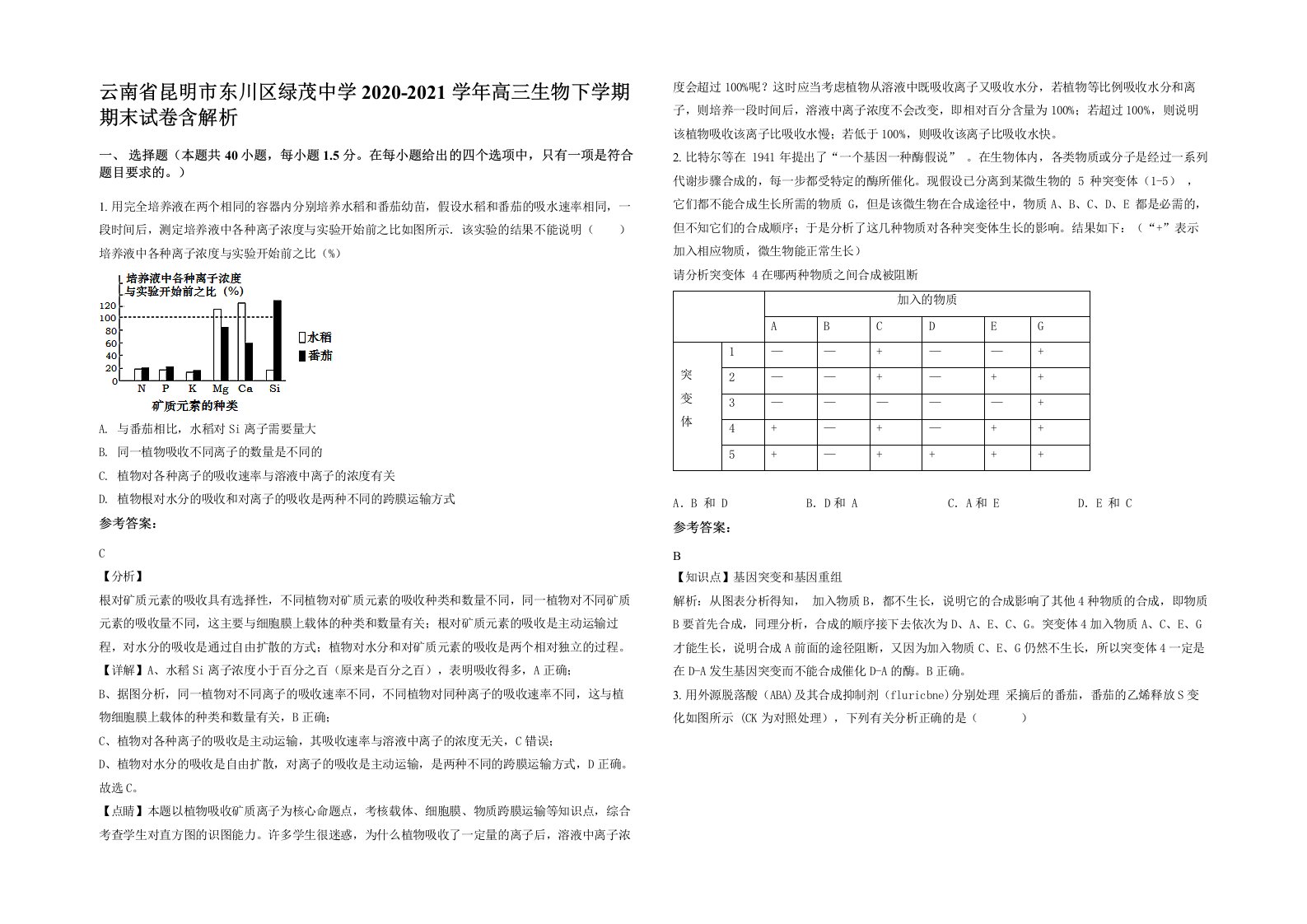 云南省昆明市东川区绿茂中学2020-2021学年高三生物下学期期末试卷含解析