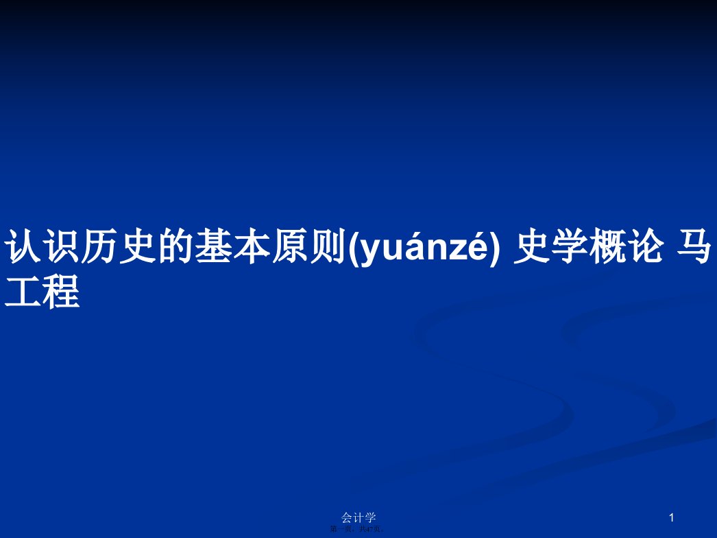 认识历史的基本原则史学概论马工程学习教案